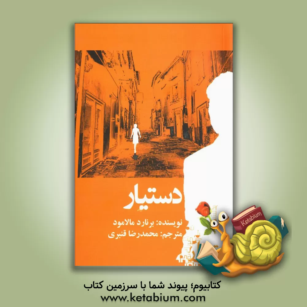 کتاب دستیار اثر برنارد ملمود