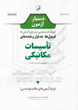 کتاب دستیار آزمون تاسیسات مکانیکی: جهت دسترسی سریع و آسان به فرمول ها اثر داریوش هادی‌زاده