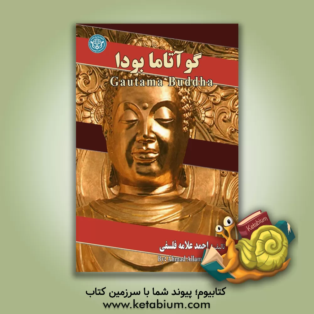 کتاب گوآتاما بودا اثر احمد علامه‌فلسفی