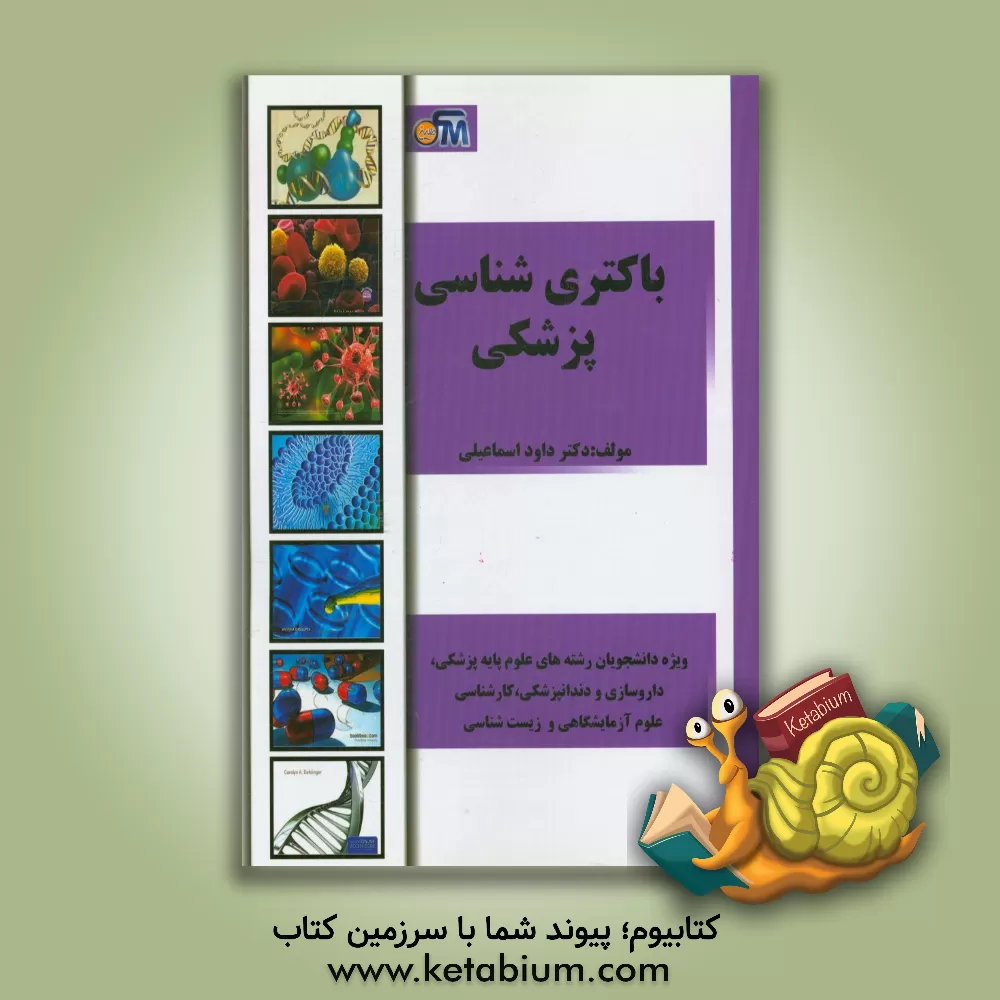کتاب باکتری شناسی پزشکی اثر داود اسماعیلی