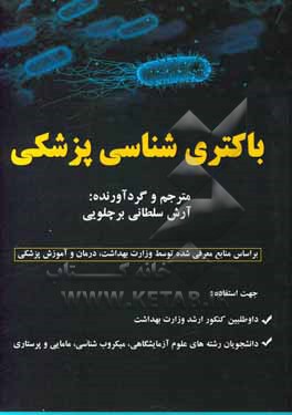 کتاب باکتری شناسی پزشکی اثر آرش سلطانی‌برچلویی