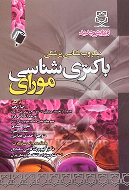 کتاب باکتری شناسی پزشکی مورای اثر پاتریک‌ مورای