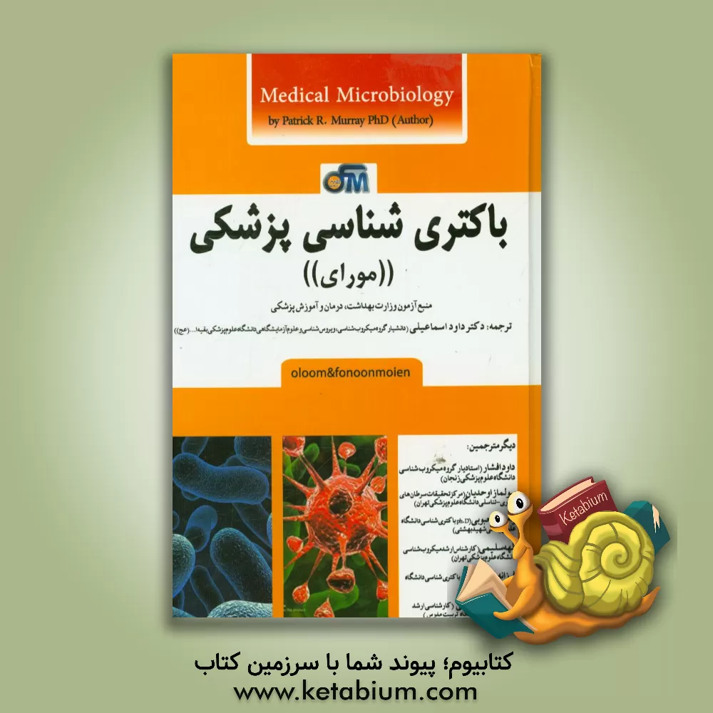 کتاب باکتری شناسی پزشکی مورای اثر پاتریک موری