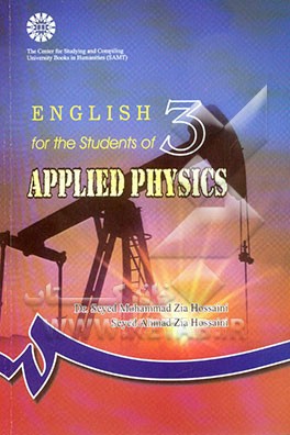 کتاب English for the students of applied physics اثر سیدمحمد ضیاء‌حسینی