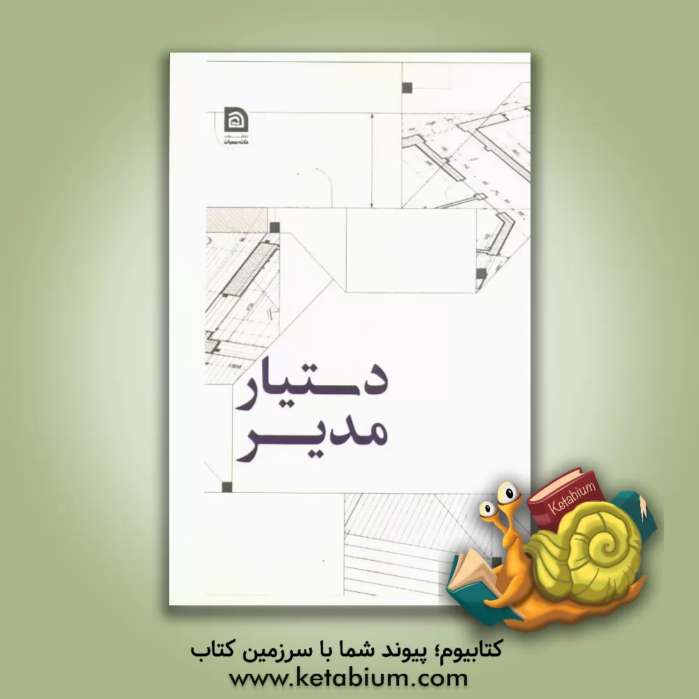 کتاب دستیار مدیر اثر حسن سلطانعلی