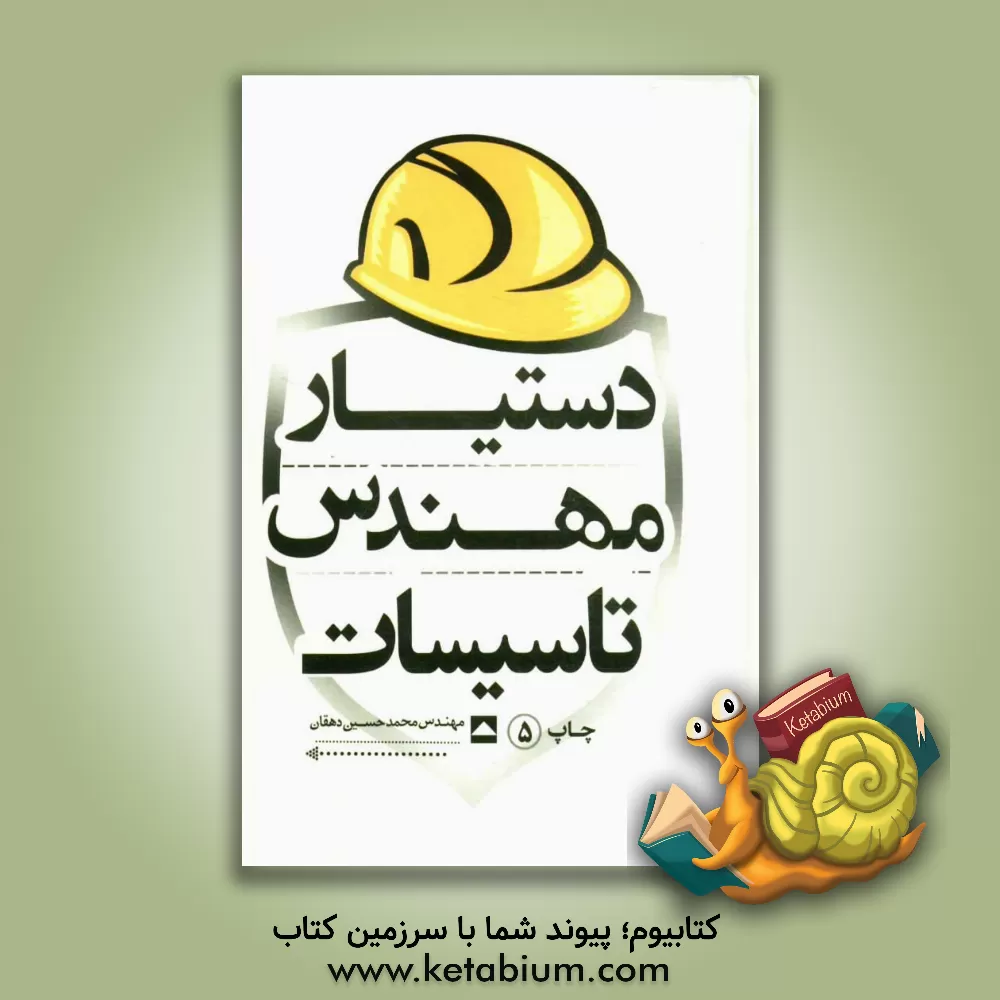 کتاب دستیار مهندس تاسیسات |اثر محمدحسین دهقان