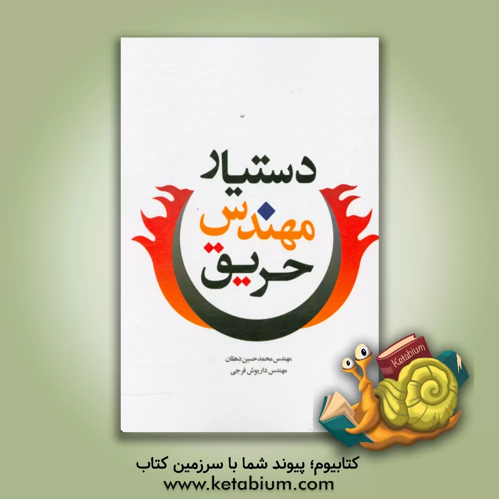 کتاب دستیار مهندس حریق اثر محمدحسین دهقان