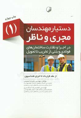 کتاب دستیار مهندسان مجری و ناظر در اجرا و نظارت ساختمانهای فولادی و بتنی "از تخریب تا تحویل" (1) از عقد قرارداد تا اجرای فنداسیون اثر محمدرضا اسکندری