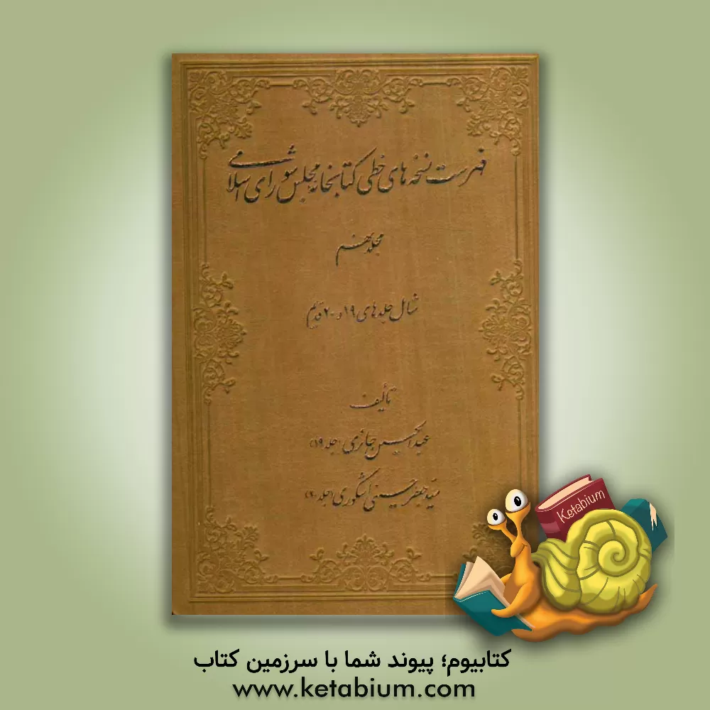 کتاب فهرست نسخه های خطی کتابخانه مجلس شورای اسلامی: شامل جلدهای 19 تا 20 قدیم اثر ایرج افشار