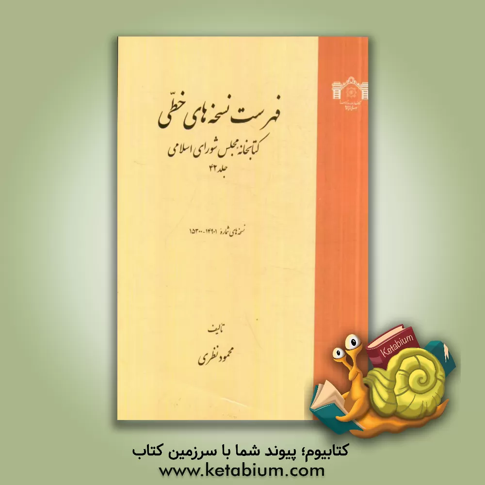 کتاب فهرست نسخه های خطی کتابخانه مجلس شورای اسلامی: نسخه های 14901 تا 15300 اثر محمود نظری