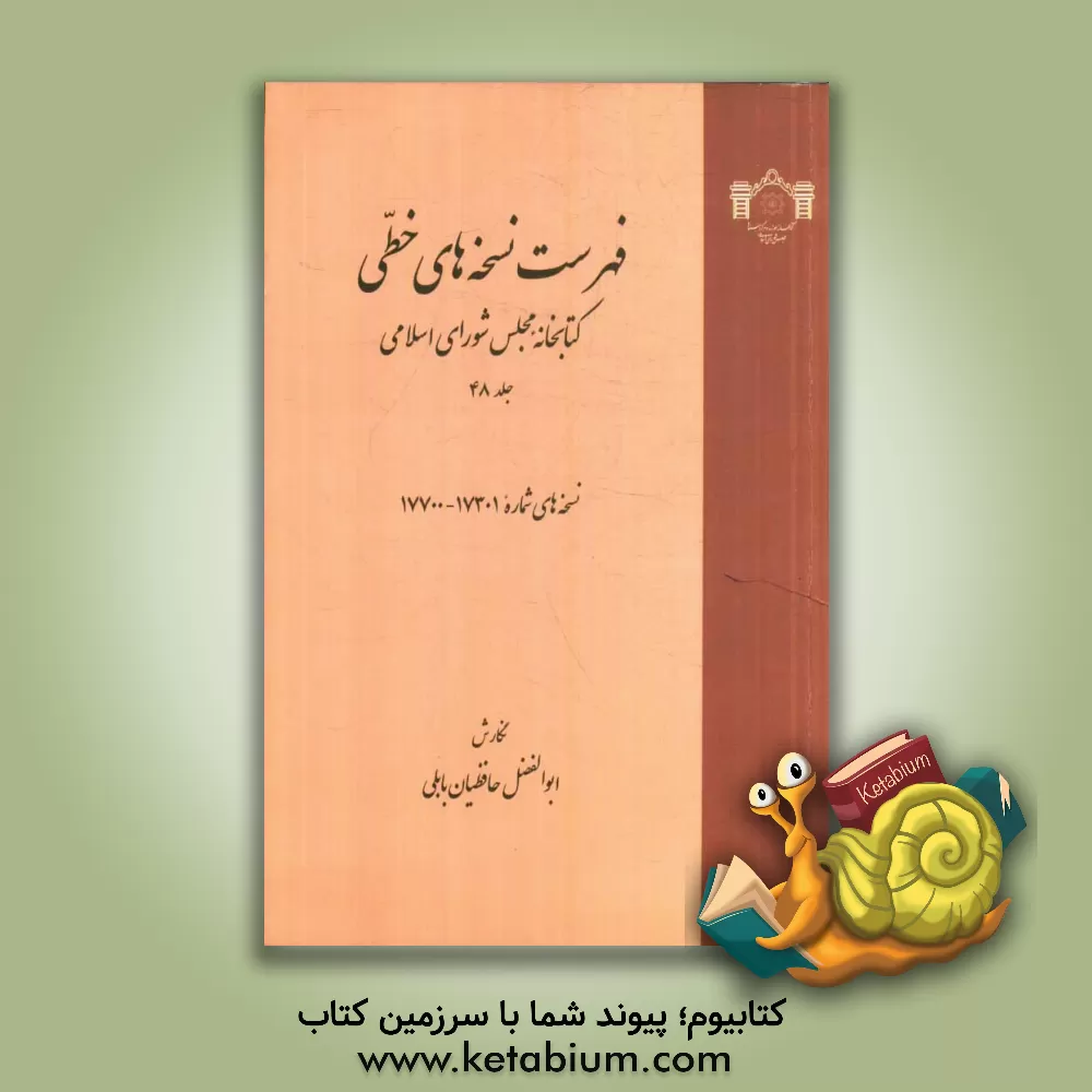 کتاب فهرست نسخه های خطی کتابخانه مجلس شورای اسلامی: نسخه های 17301 تا 17700 اثر ابوالفضل حافظیان