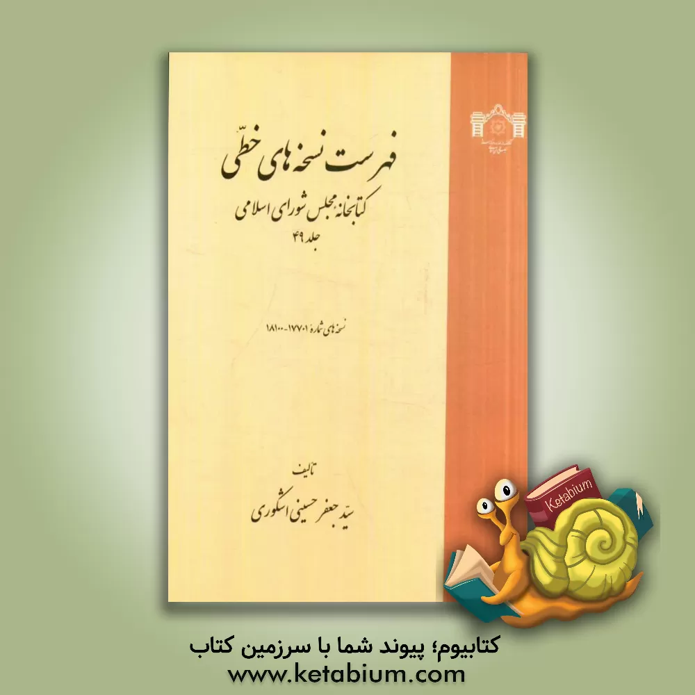 کتاب فهرست نسخه های خطی کتابخانه مجلس شورای اسلامی: نسخه های 17701 تا 17100 اثر سیدجعفر حسینی‌اشکوری