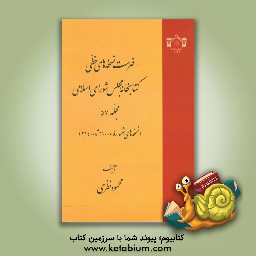 کتاب فهرست نسخه های خطی کتابخانه مجلس شورای اسلامی: نسخه های 21001 تا 21400 اثر محمود نظری