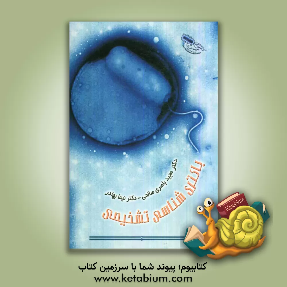 کتاب باکتری شناسی تشخیصی اثر مجید باصری‌صالحی