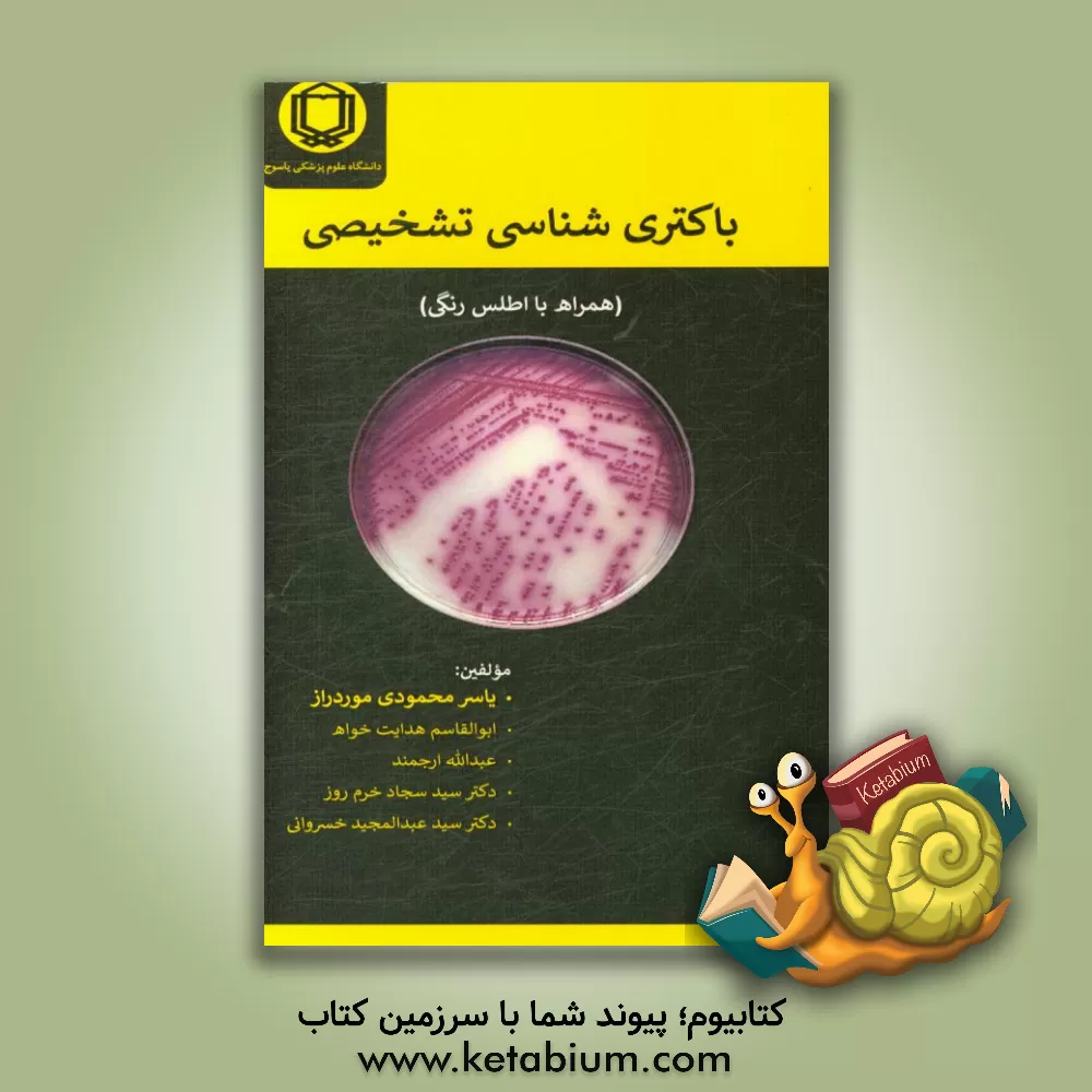 کتاب باکتری شناسی تشخیصی اثر سیدسجاد خرم‌روز