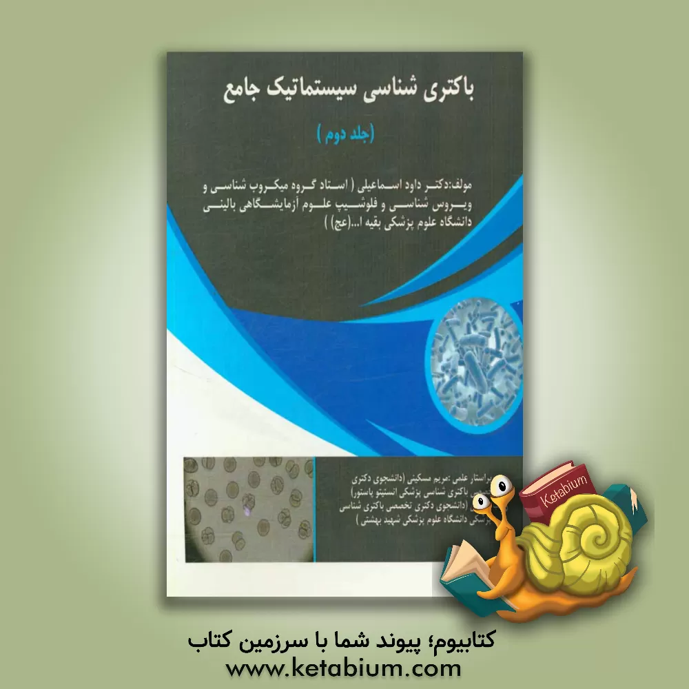 کتاب باکتری شناسی جامع اثر داود اسماعیلی