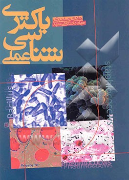 کتاب باکتری شناسی عملی اثر هادی صفدری