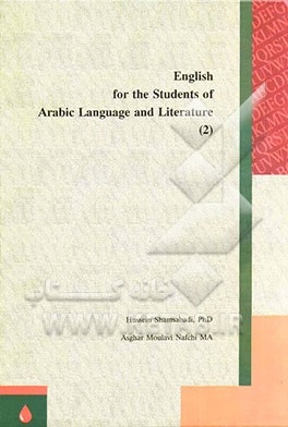 کتاب English for the students of Arabic language and literature (2) اثر حسین شمس‌آبادی