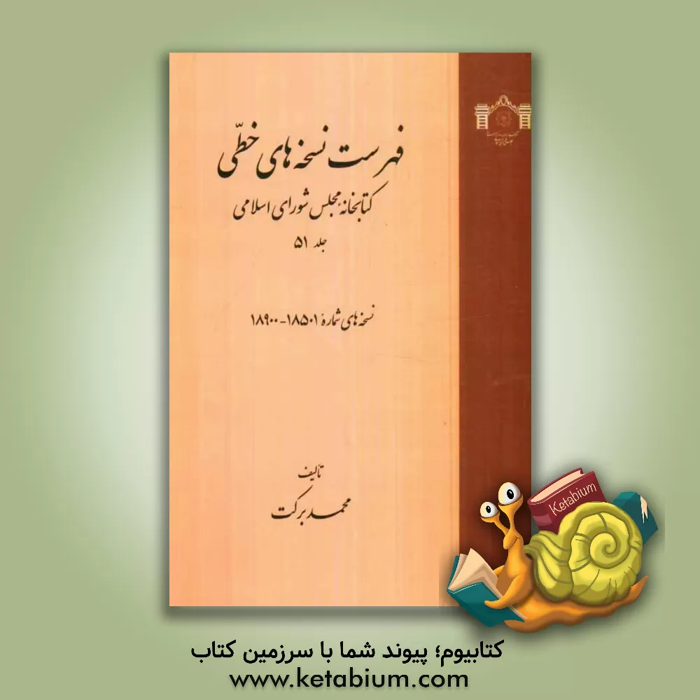کتاب فهرست نسخه های خطی کتابخانه مجلس شورای اسلامی: نسخه های شماره 18501 - 18900 اثر محمد برکت