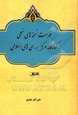 کتاب فهرست نسخه های خطی کتابخانه مرکز بررسی های اسلامی اثر علی‌اکبر صفری