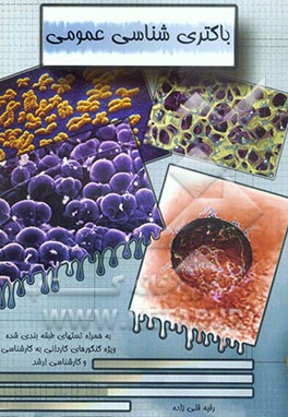 کتاب باکتری شناسی عمومی اثر رقیه قلی‌زاده‌دوران‌محله