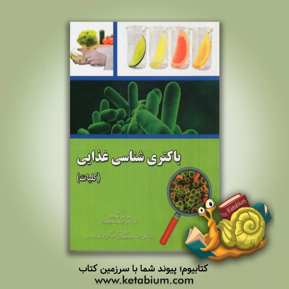 کتاب باکتری شناسی غذایی: کلیات اثر مهین خیمه‌کبود