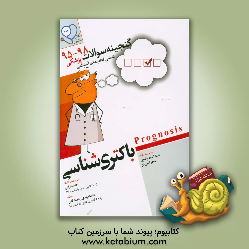 کتاب باکتری شناسی قابل استفاده برای تمامی قطب های آمایشی اثر سیداحمد رضوی