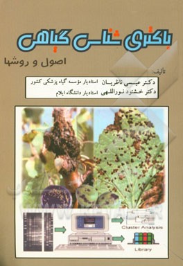 کتاب باکتری شناسی گیاهی (اصول و روش ها) اثر عیسی ناظریان