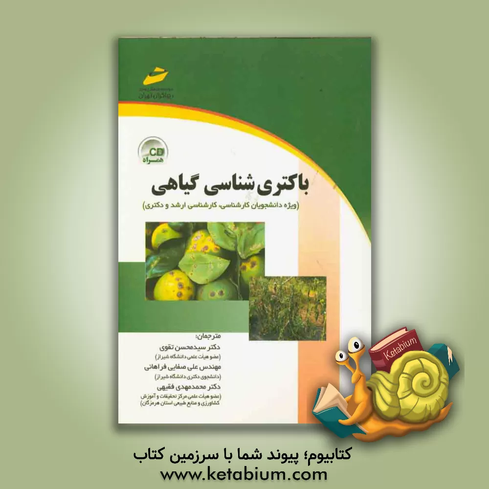 کتاب باکتری شناسی گیاهی: (ویژه دانشجویان کارشناسی، کارشناسی ارشد و دکتری) اثر سیدمحسن تقوی