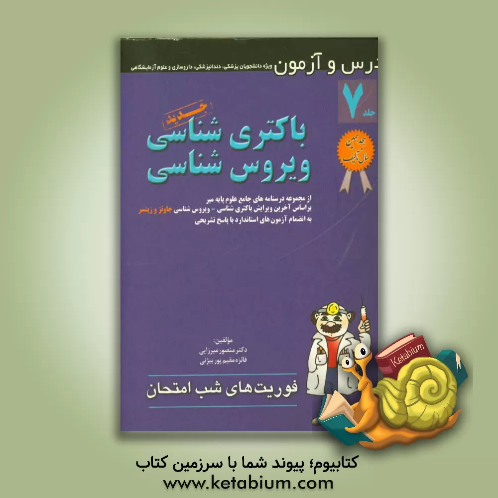 کتاب باکتری شناسی و ویروس شناسی اثر منصور میرزایی‌قمی