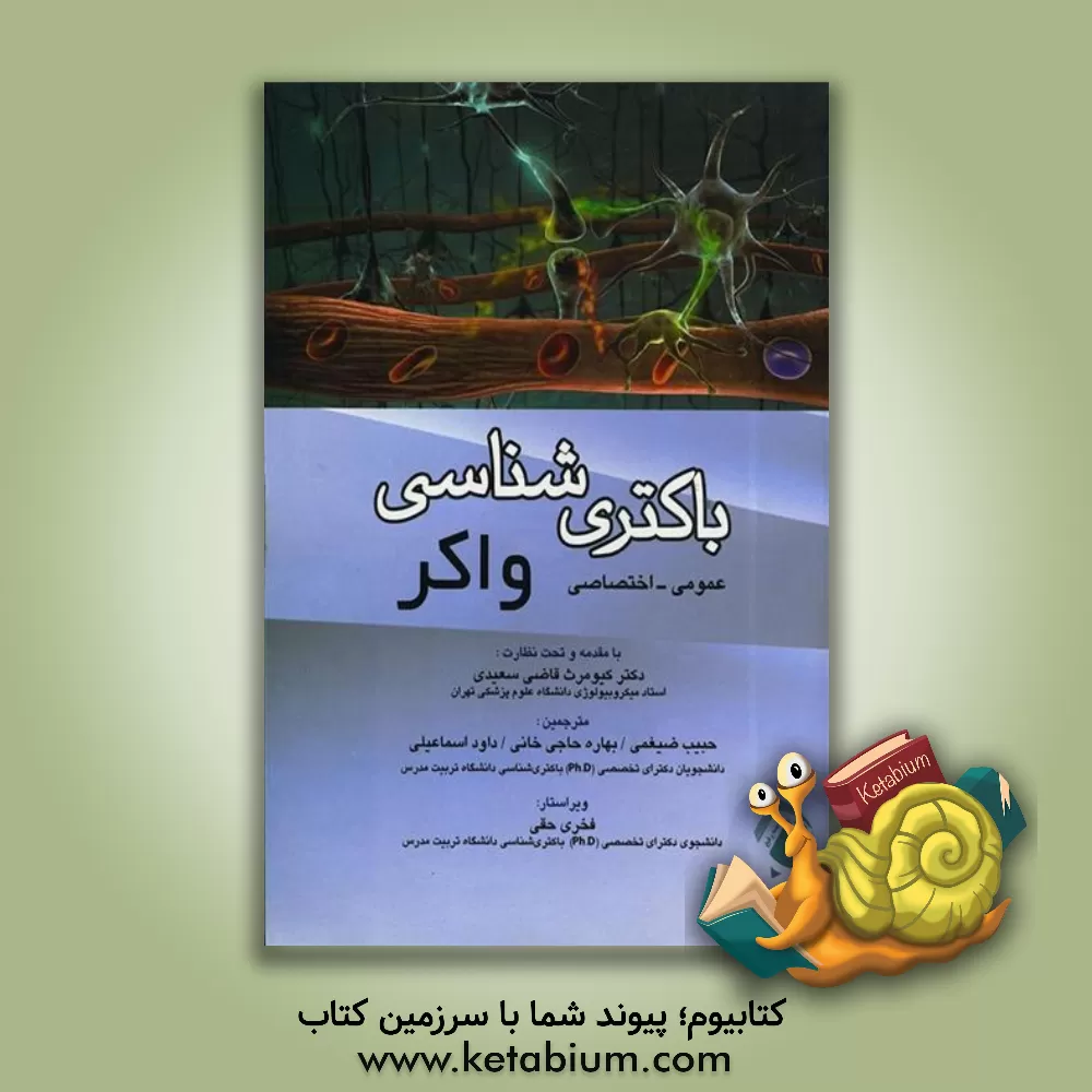 کتاب باکتری شناسی واکر (عمومی - اختصاصی) اثر حبیب ضیغمی