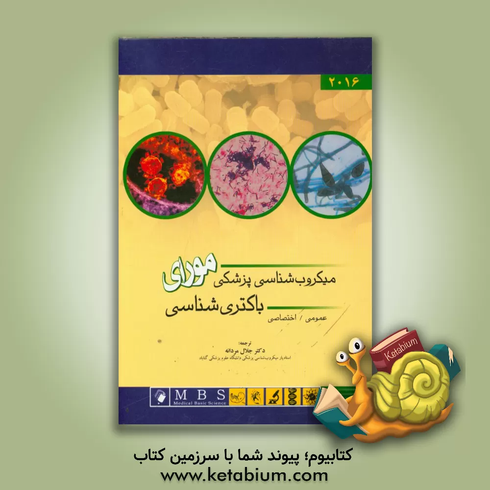 کتاب باکتری شناسی: عمومی / اختصاصی اثر پاتریک‌آر. موری