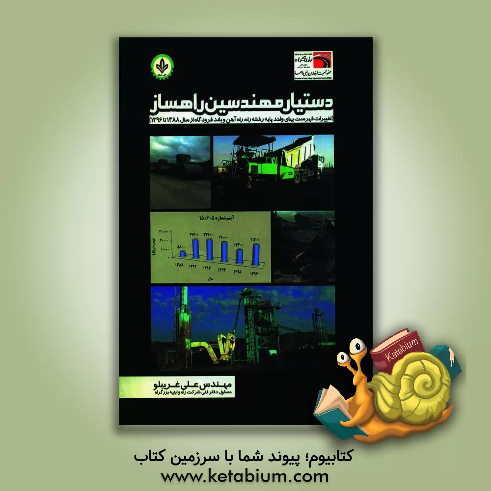 کتاب دستیار مهندسین راهساز (تغییرات فهرست بهای واحد پایه رشته راه، راه آهن و باند فرودگاه از سال 1388 تا 1396) اثر علی غریبلو