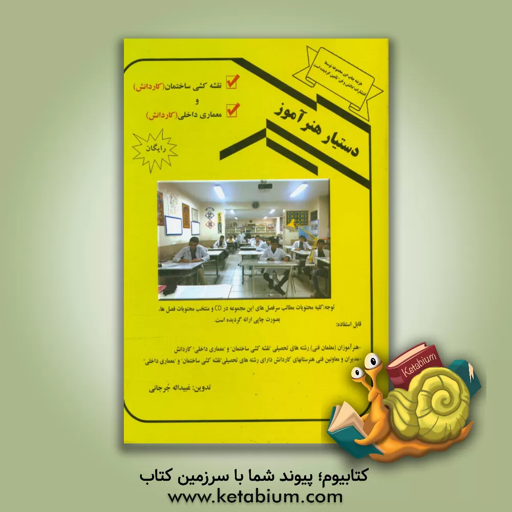 کتاب دستیار هنرآموز (نقشه کشی ساختمان و معماری داخلی) اثر عبیدالله جرجانی