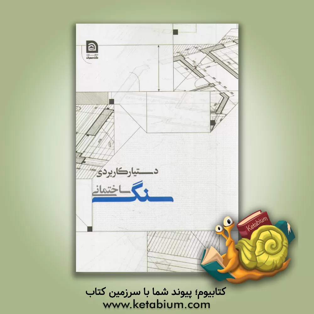 کتاب دستیار کاربردی سنگ ساختمانی اثر حمید ادیبی