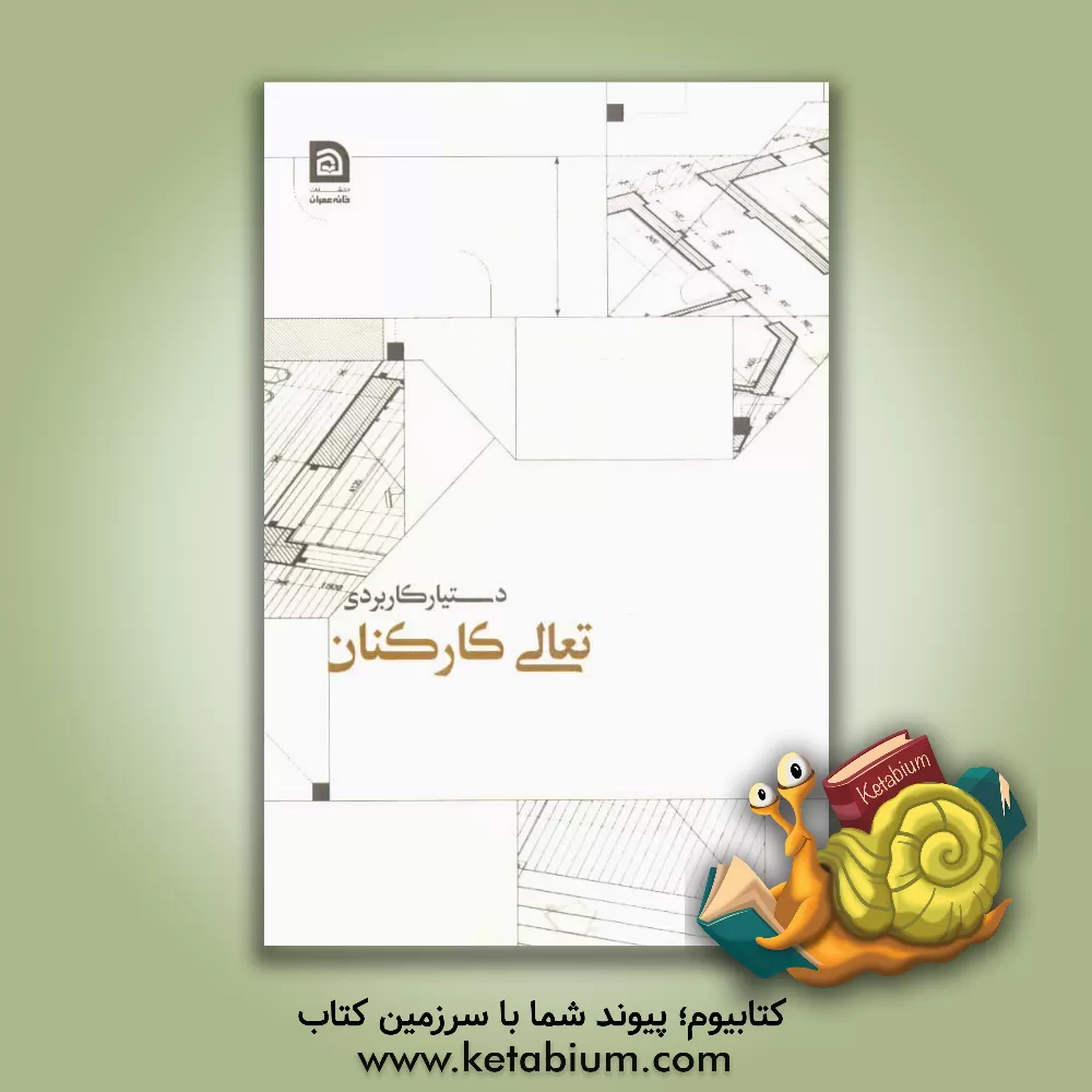 کتاب دستیار کارکنان متعالی اثر کمیته فنی تبیین اطلاعات خانه عمران