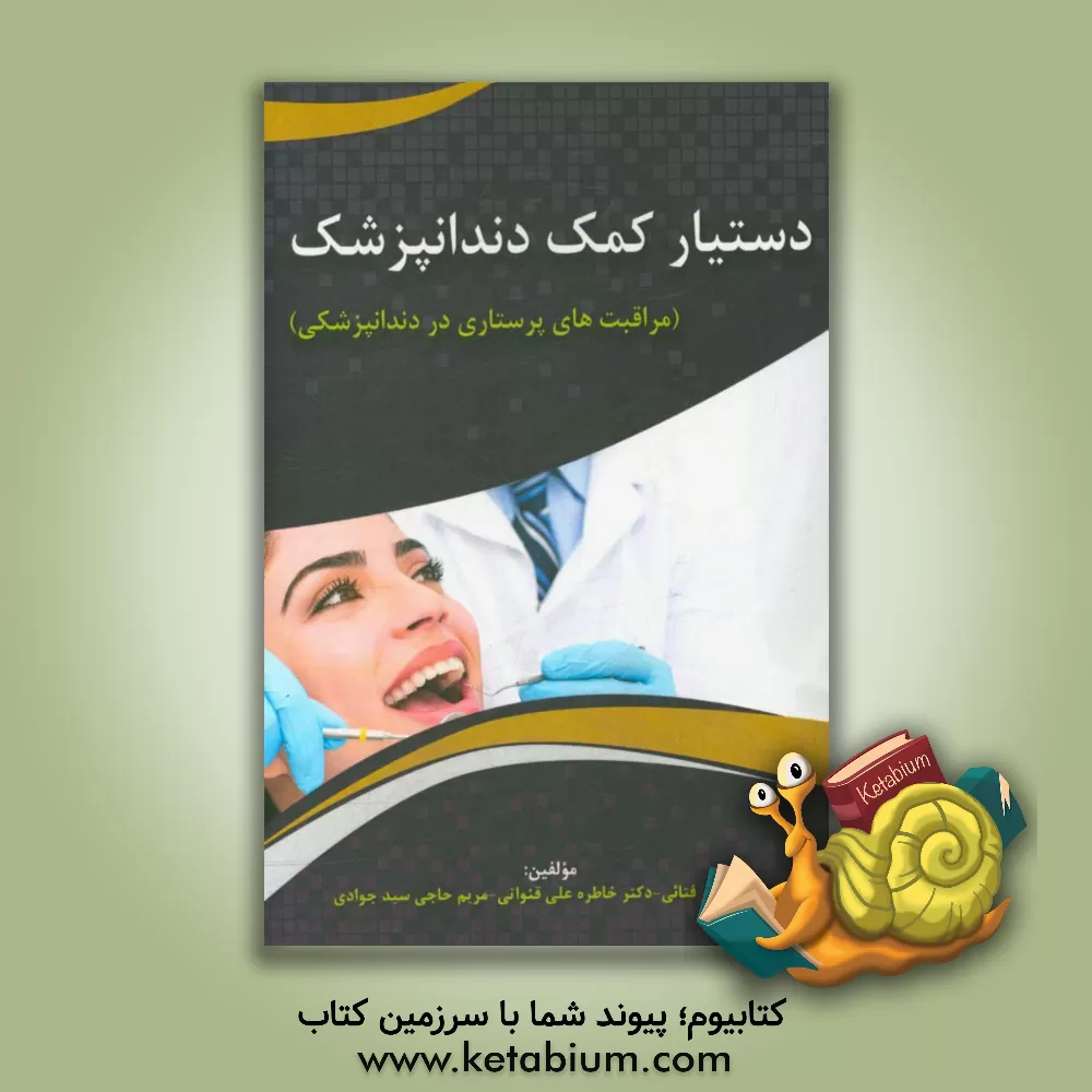 کتاب دستیار کمک دندانپزشک: مراقبت های پرستاری در دندانپزشکی اثر اصغر فتائی