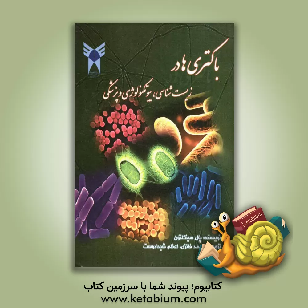 کتاب باکتری ها در زیست شناسی، بیوتکنولوژی و پزشکی اثر پال سینگلتون