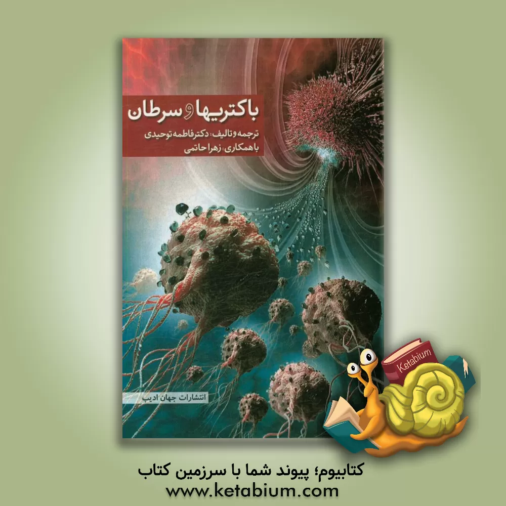 کتاب باکتری ها و سرطان اثر فاطمه توحیدی