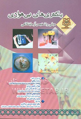 کتاب باکتری های بی هوازی (مبانی و تشخیص آزمایشگاهی) اثر رضا رنجبر