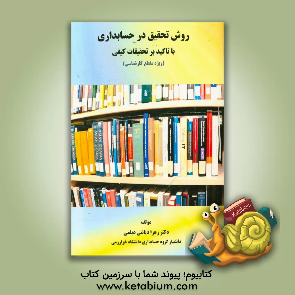 کتاب روش تحقیق در حسابداری: با تاکید بر تحقیقات کیفی (ویژه مقطع کارشناسی) اثر زهرا دیانتی‌دیلمی
