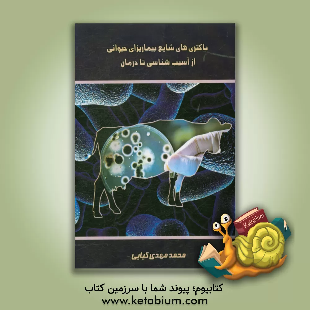 کتاب باکتری های شایع بیماریزای حیوانی از آسیب شناسی تا درمان اثر محمدمهدی کیایی