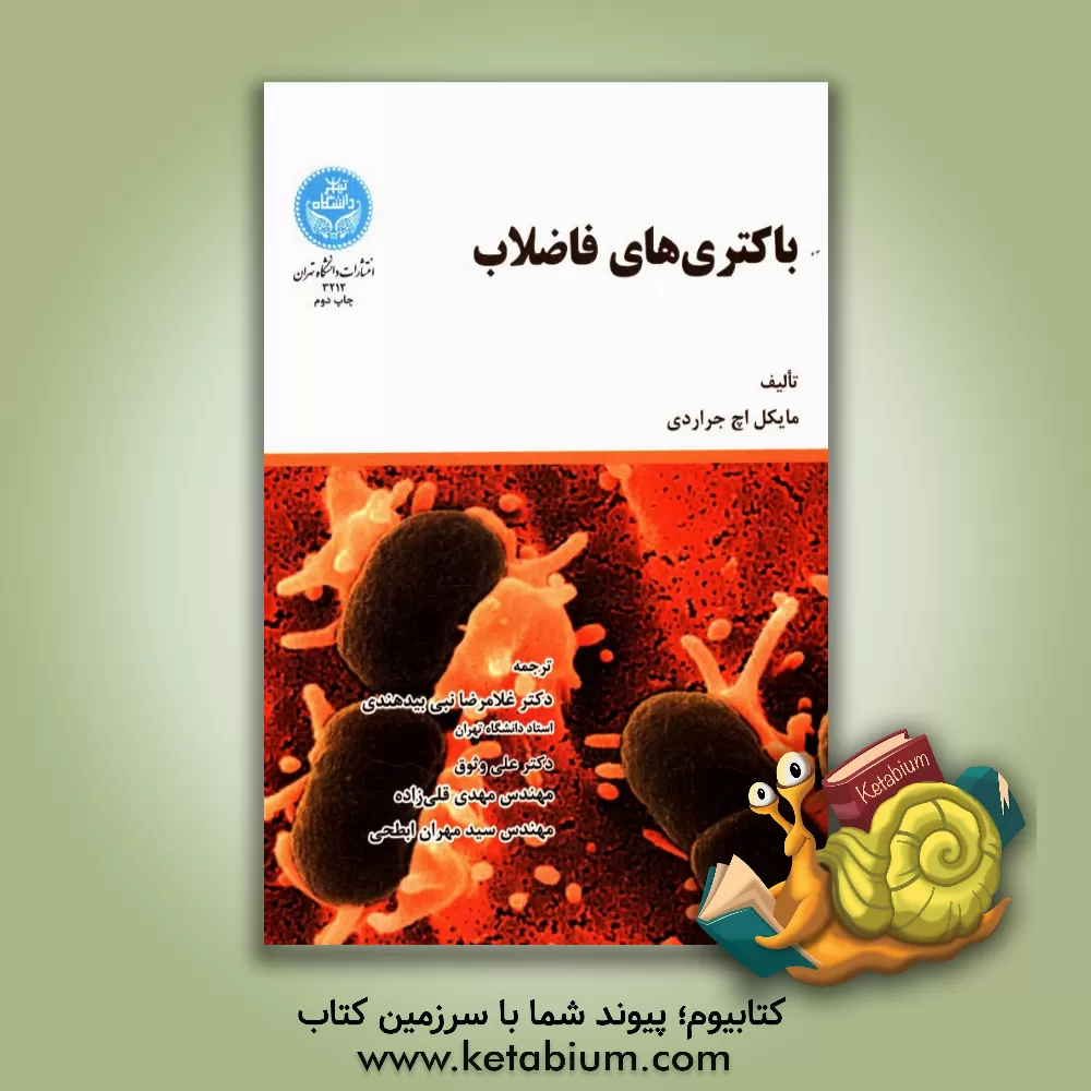 کتاب باکتری های فاضلاب اثر مایکل‌اچ جراردی