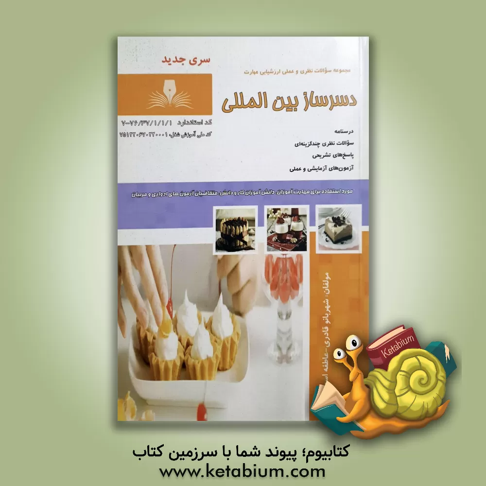 کتاب دسرساز بین المللی اثر شهربانو قادری