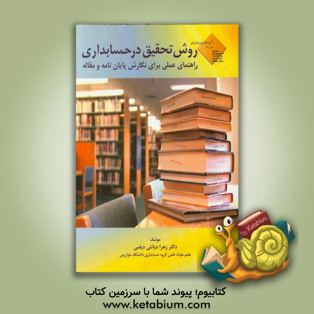 کتاب روش تحقیق در حسابداری: راهنمای عملی برای نگارش پایان نامه و مقاله= Reasearch methods in accounting: an action guide to ... اثر زهرا دیانتی‌دیلمی
