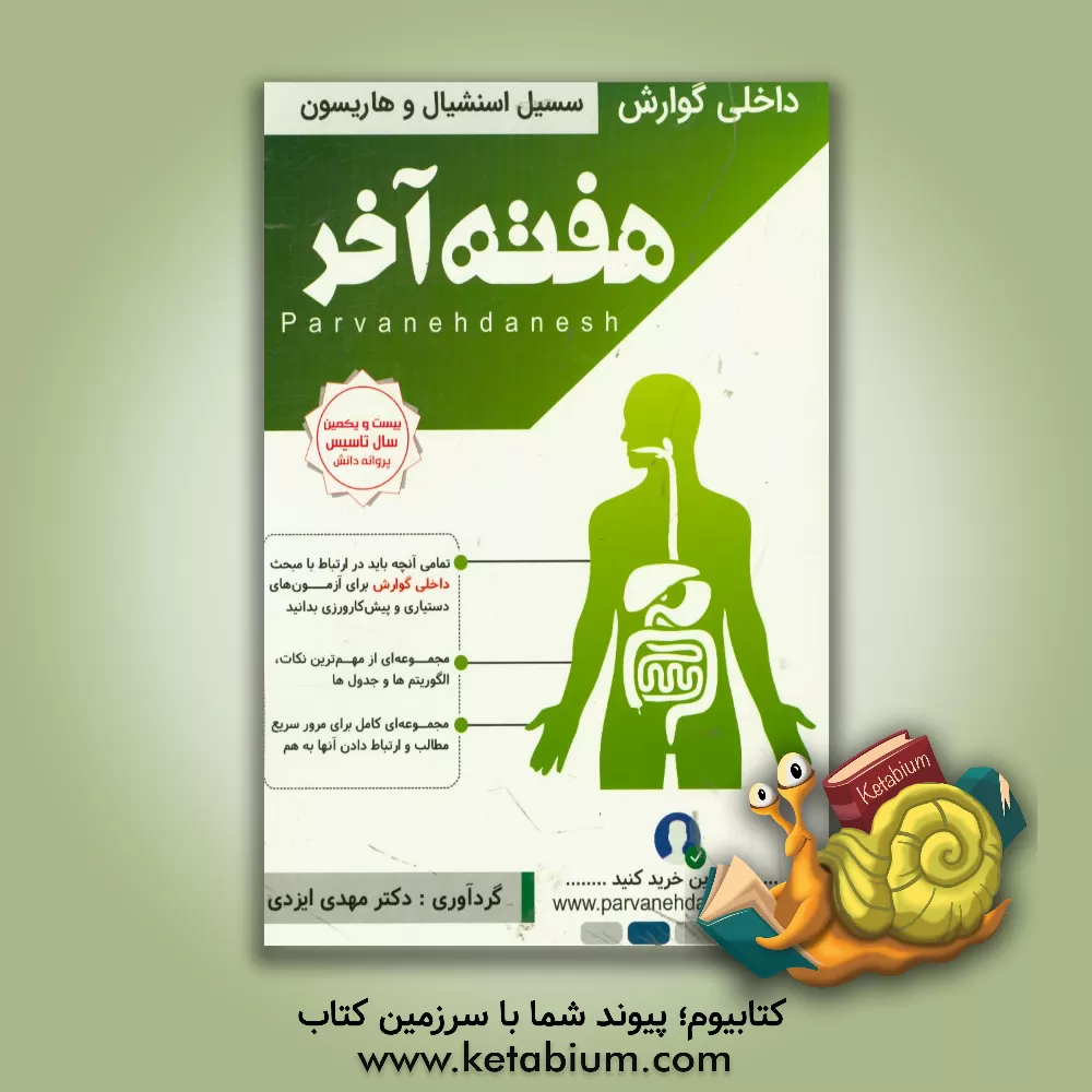 کتاب هفته آخر= Last week: داخلی - گوارش هاریسون و سسیل اسنشیال اثر مهدی ایزدی