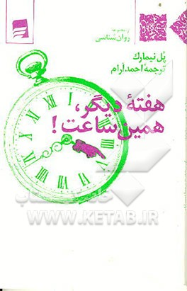 کتاب هفته دیگر، همین ساعت! اثر پل نیمارک