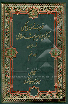 کتاب فهرست نسخه های عکسی مرکز احیاء میراث اسلامی اثر سیدجعفر حسینی‌اشکوری