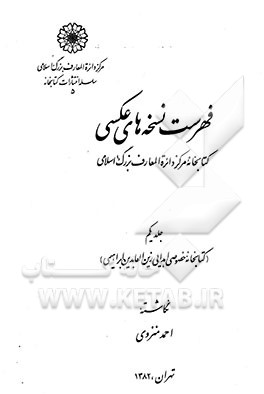 کتاب فهرست نسخه های عکسی کتابخانه مرکز دائره المعارف بزرگ اسلامی (کتابخانه خصوصی اهدایی زین العابدین ...) اثر احمد منزوی