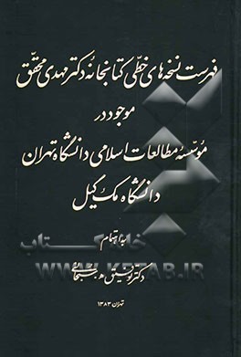 کتاب فهرست نسخه های  خطی کتابخانه دکتر مهدی محقق موجود در موسسه مطالعات اسلامی دانشگاه تهران - دانشگاه مک گیل اثر مهدی محقق